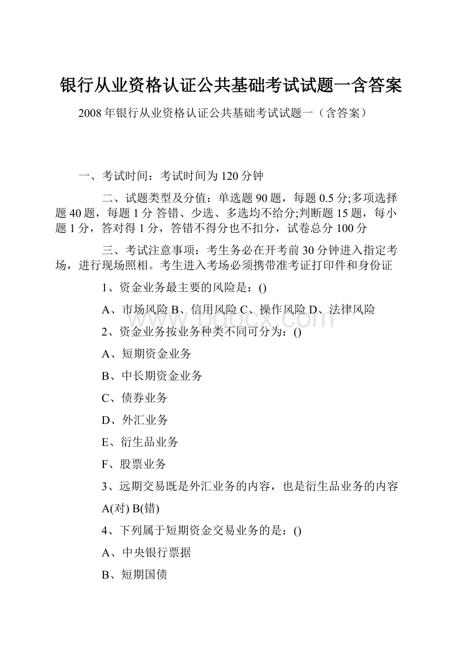 银行从业资格认证公共基础考试试题一含答案.docx