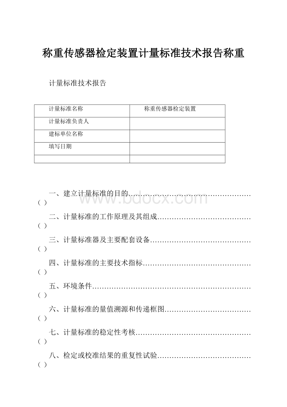 称重传感器检定装置计量标准技术报告称重.docx