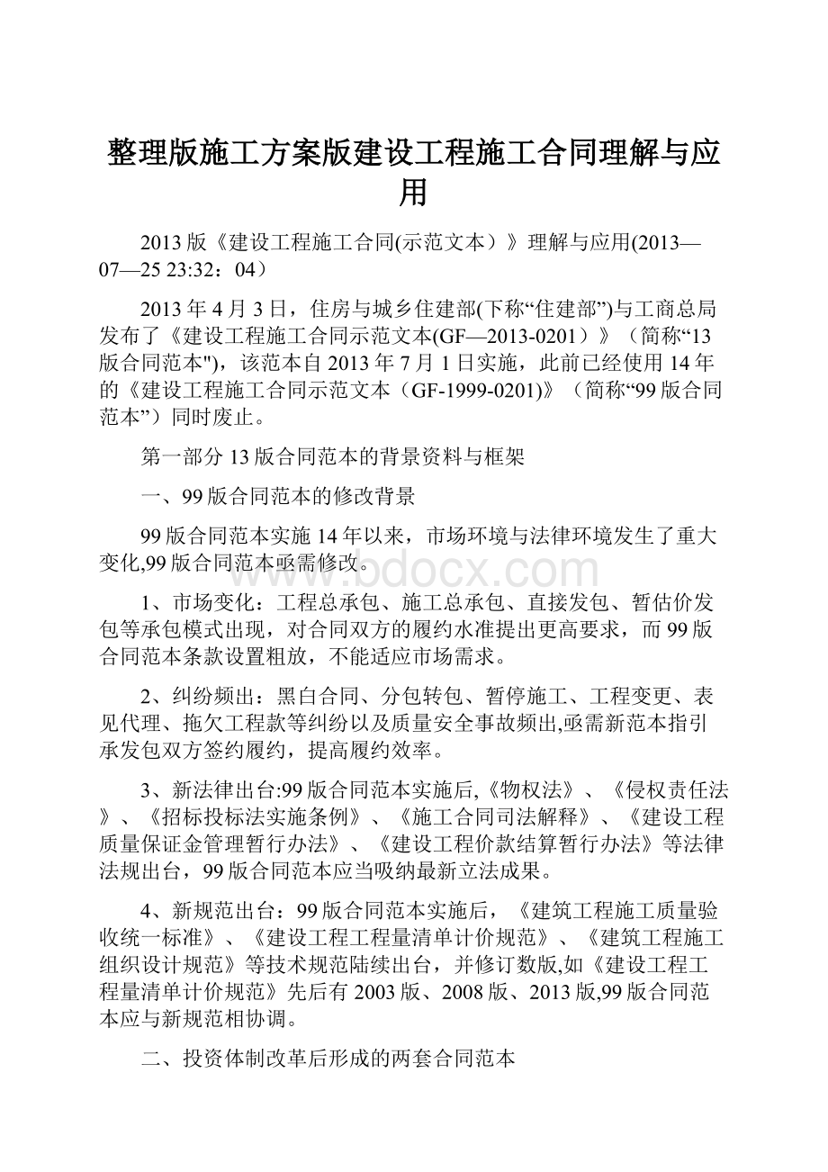 整理版施工方案版建设工程施工合同理解与应用.docx