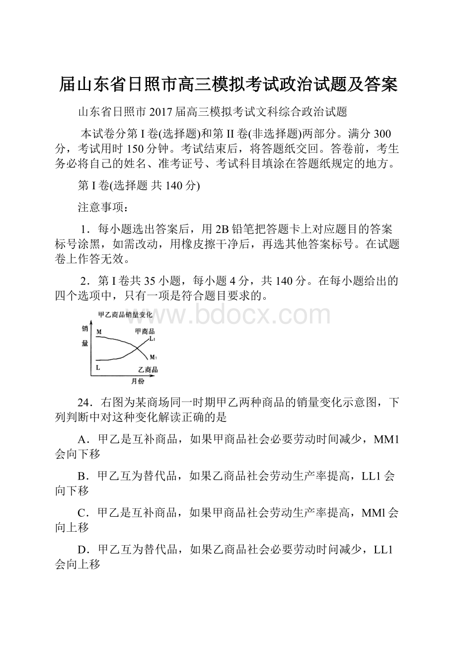 届山东省日照市高三模拟考试政治试题及答案.docx