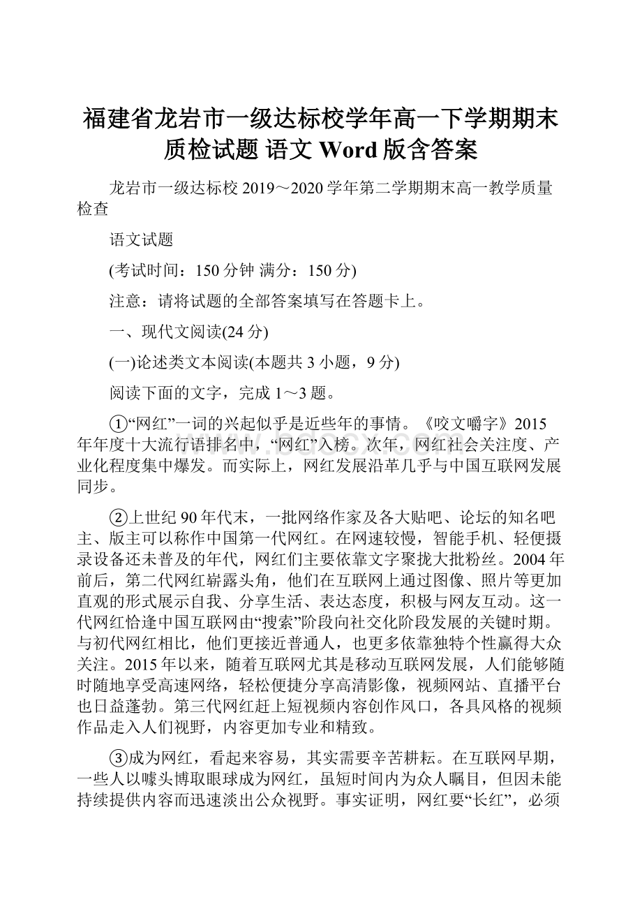 福建省龙岩市一级达标校学年高一下学期期末质检试题 语文 Word版含答案.docx