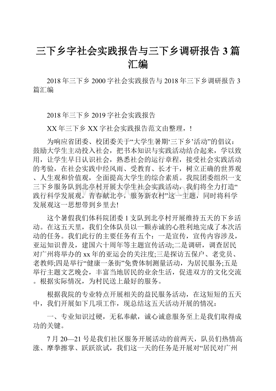 三下乡字社会实践报告与三下乡调研报告3篇汇编.docx