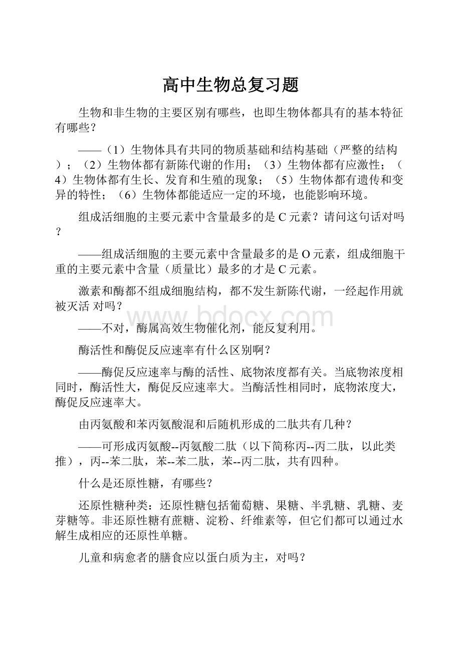 高中生物总复习题.docx_第1页