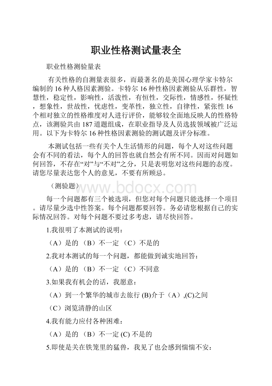 职业性格测试量表全.docx_第1页