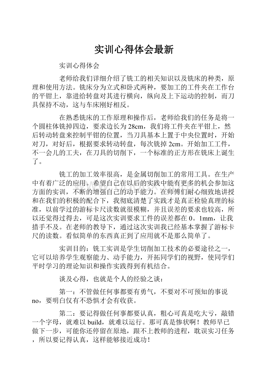 实训心得体会最新.docx_第1页