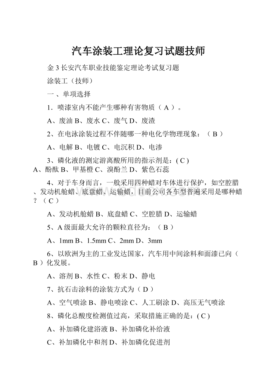 汽车涂装工理论复习试题技师.docx_第1页