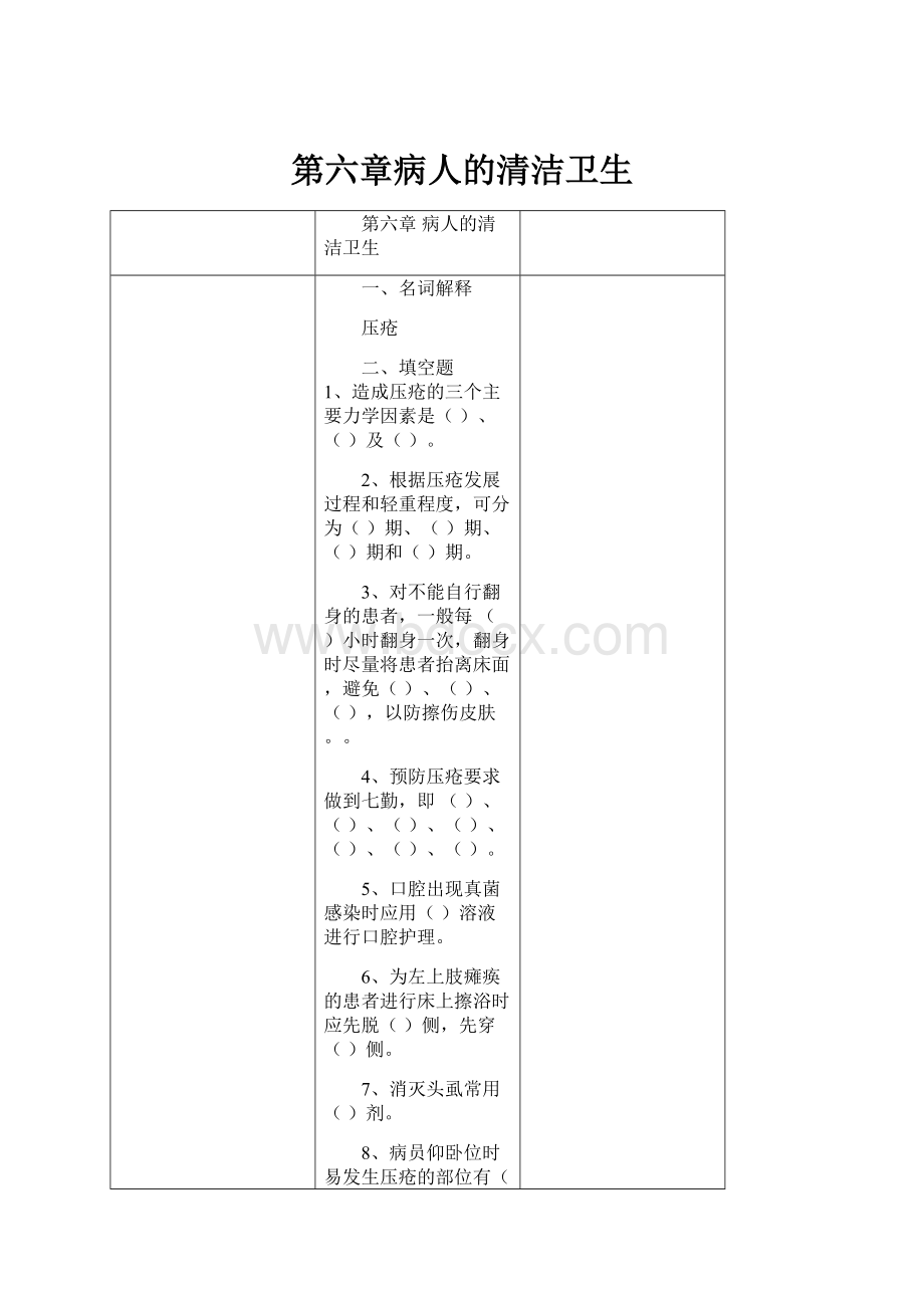 第六章病人的清洁卫生.docx