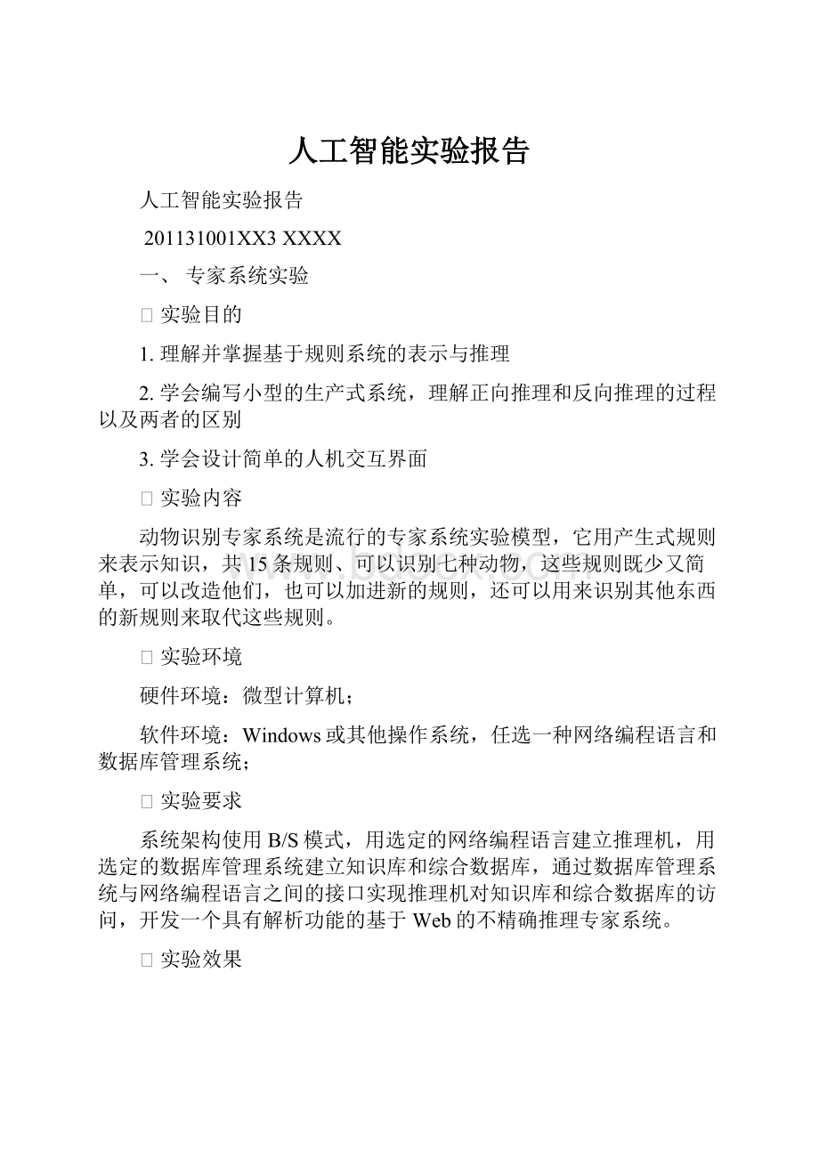 人工智能实验报告.docx