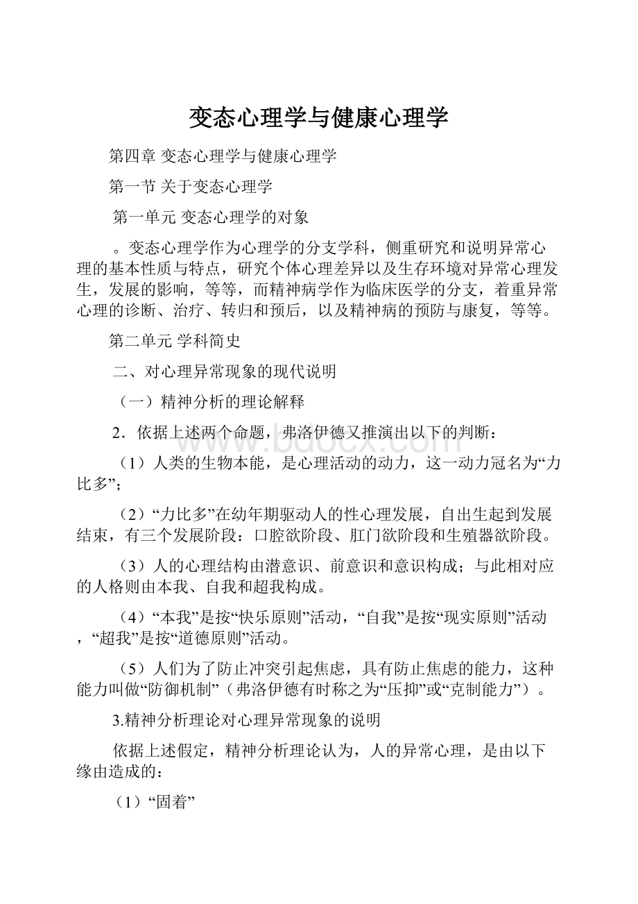 变态心理学与健康心理学.docx_第1页