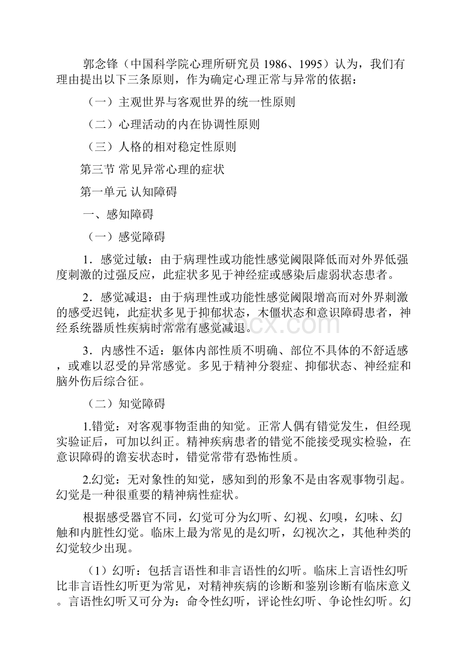 变态心理学与健康心理学.docx_第3页