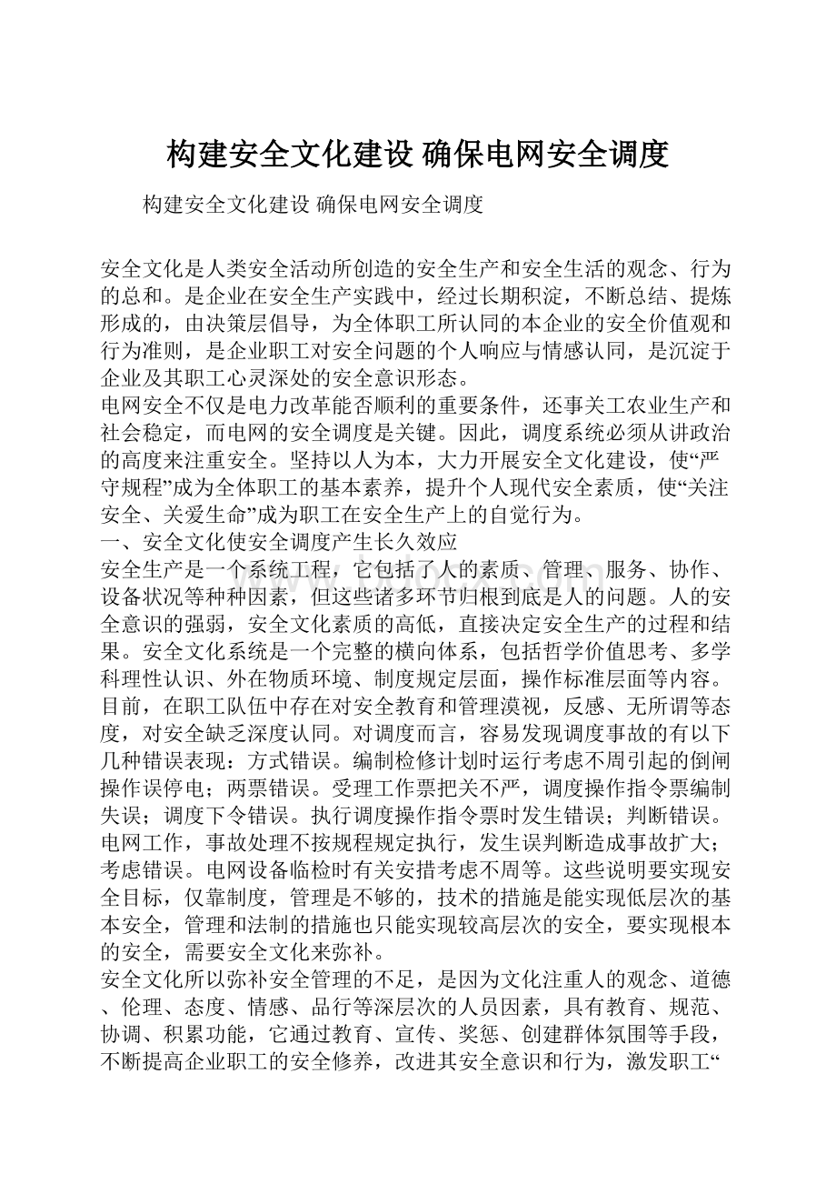 构建安全文化建设 确保电网安全调度.docx_第1页