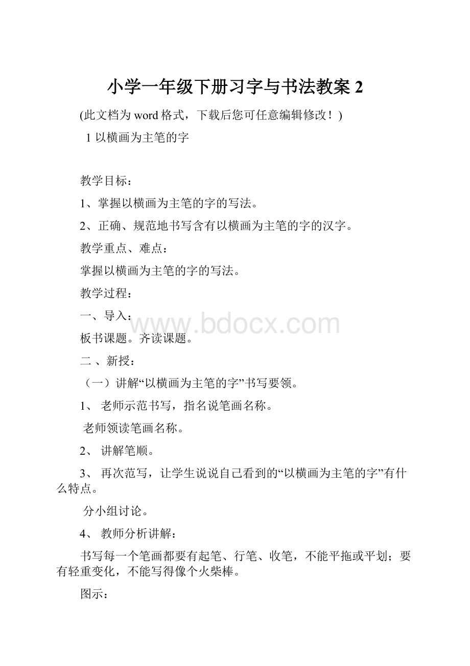 小学一年级下册习字与书法教案2.docx