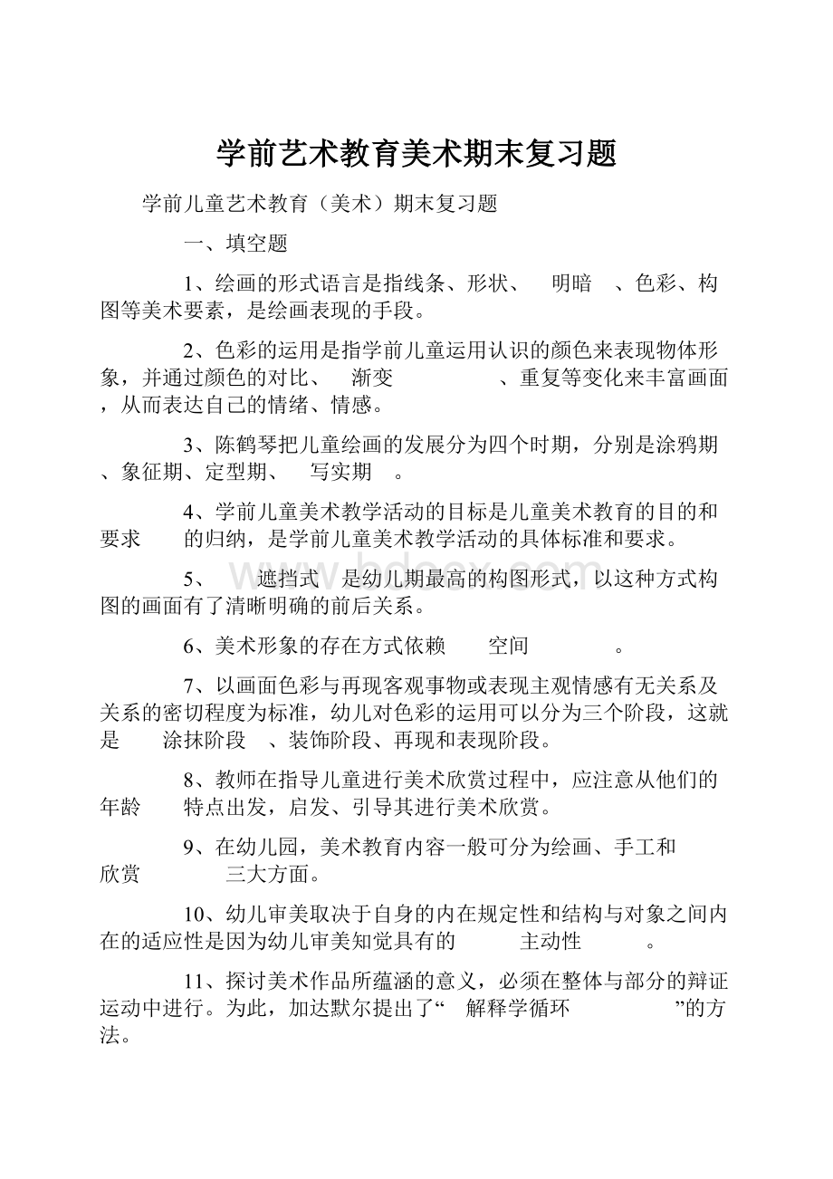 学前艺术教育美术期末复习题.docx