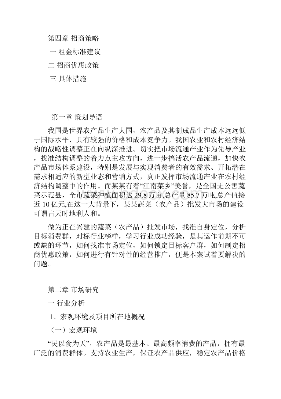 农产品批发市场招商推广策划方案.docx_第2页