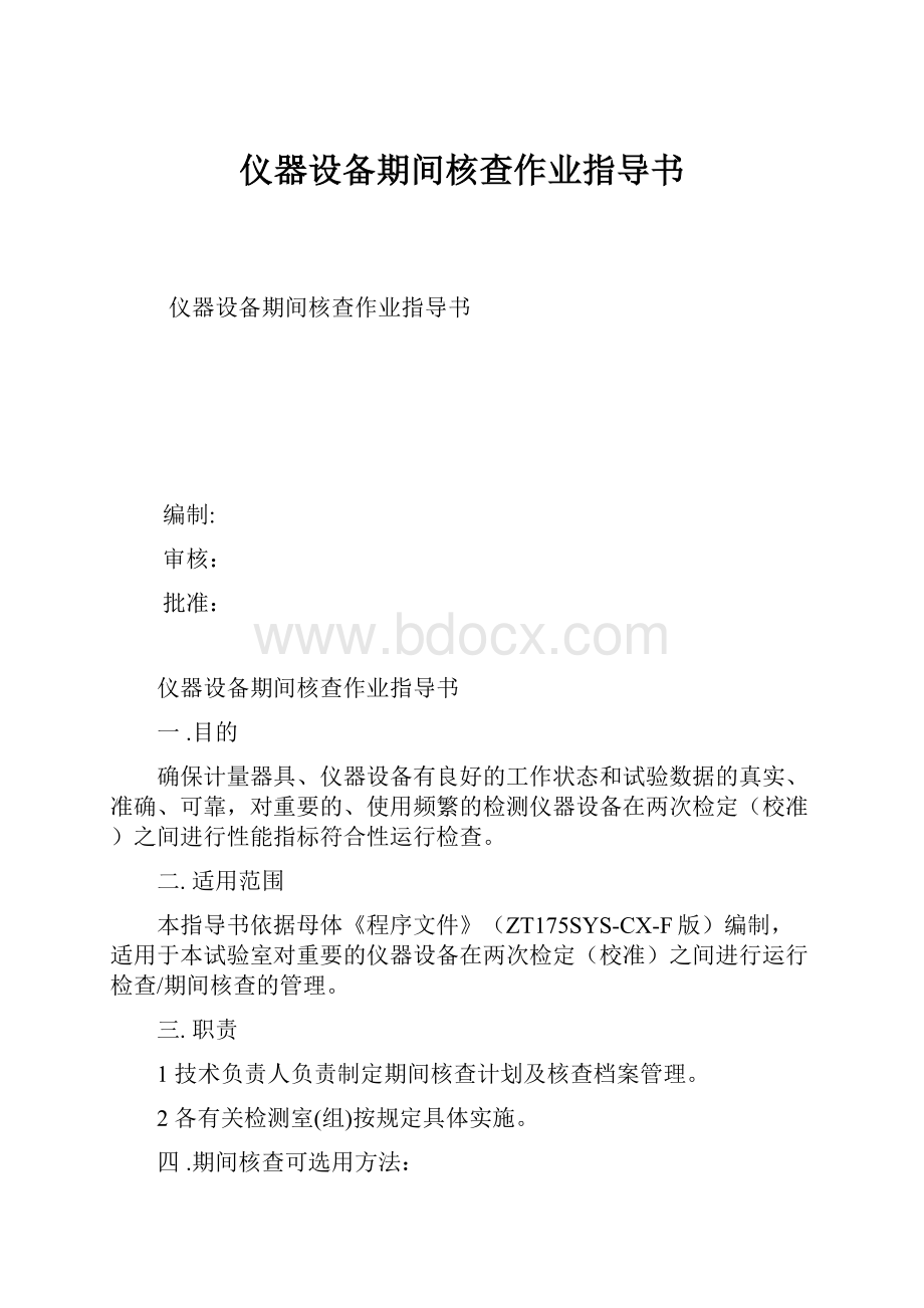 仪器设备期间核查作业指导书.docx