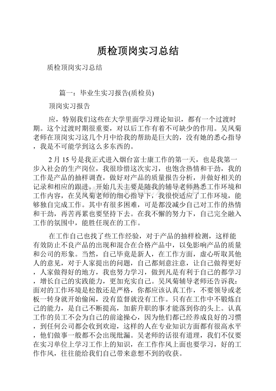 质检顶岗实习总结.docx_第1页