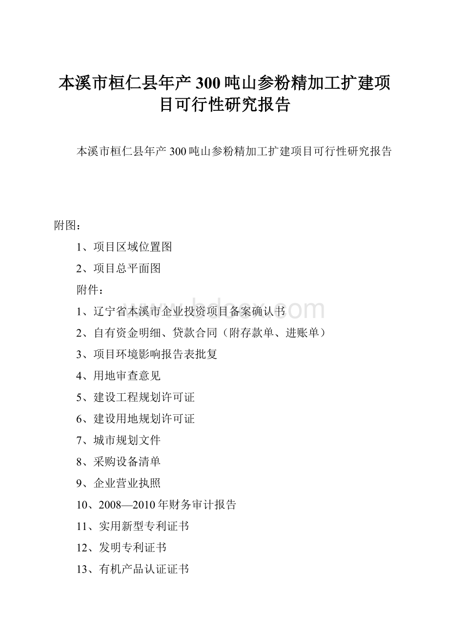 本溪市桓仁县年产300吨山参粉精加工扩建项目可行性研究报告.docx_第1页