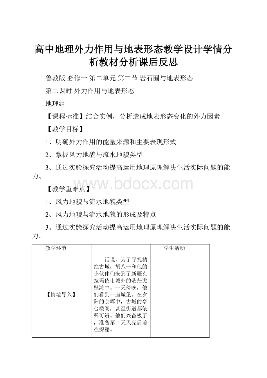 高中地理外力作用与地表形态教学设计学情分析教材分析课后反思.docx_第1页