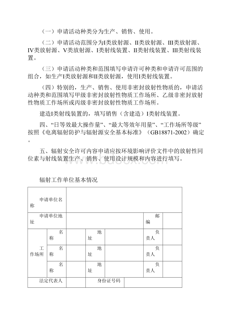 国家辐射安全许可证申请表.docx_第2页