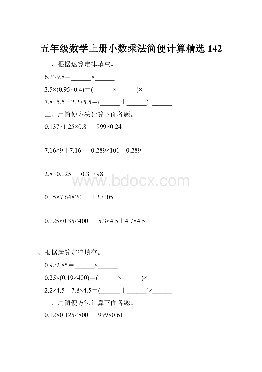 五年级数学上册小数乘法简便计算精选 142.docx_第1页