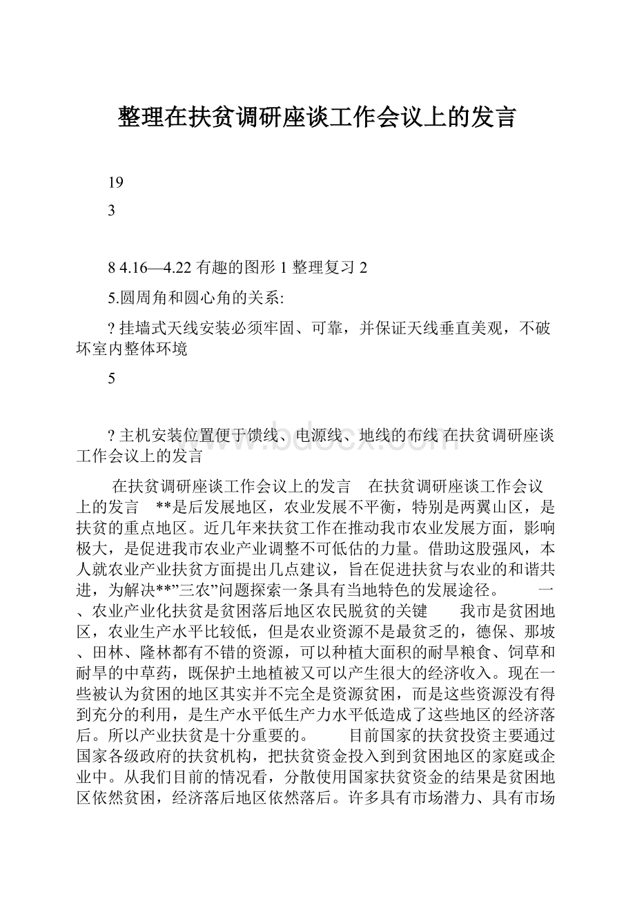 整理在扶贫调研座谈工作会议上的发言.docx