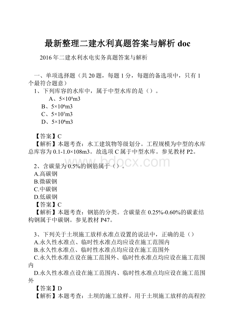 最新整理二建水利真题答案与解析doc.docx_第1页