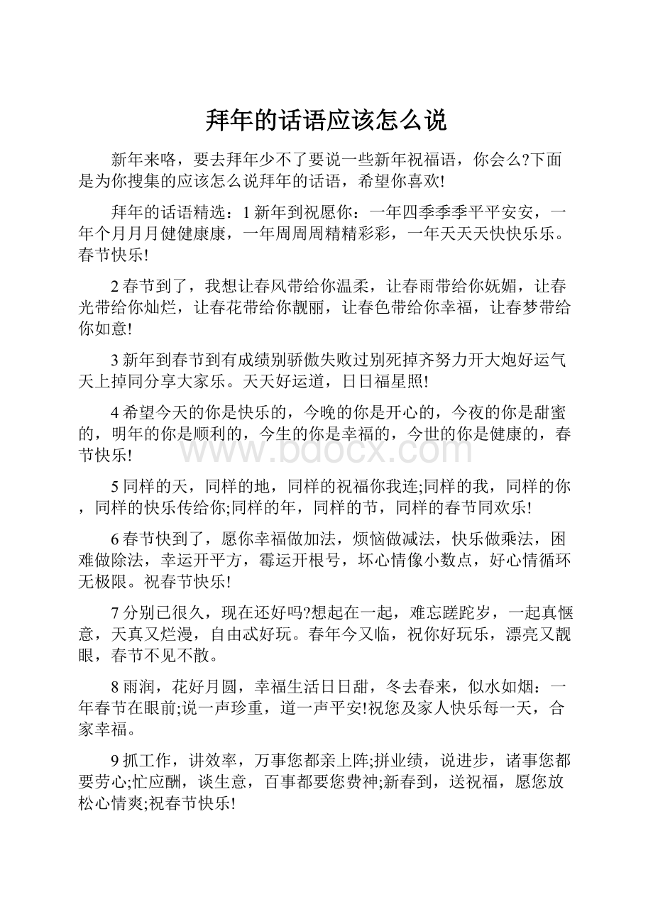 拜年的话语应该怎么说.docx_第1页