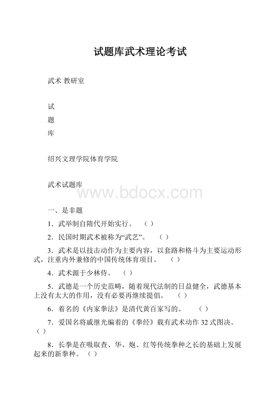 试题库武术理论考试.docx