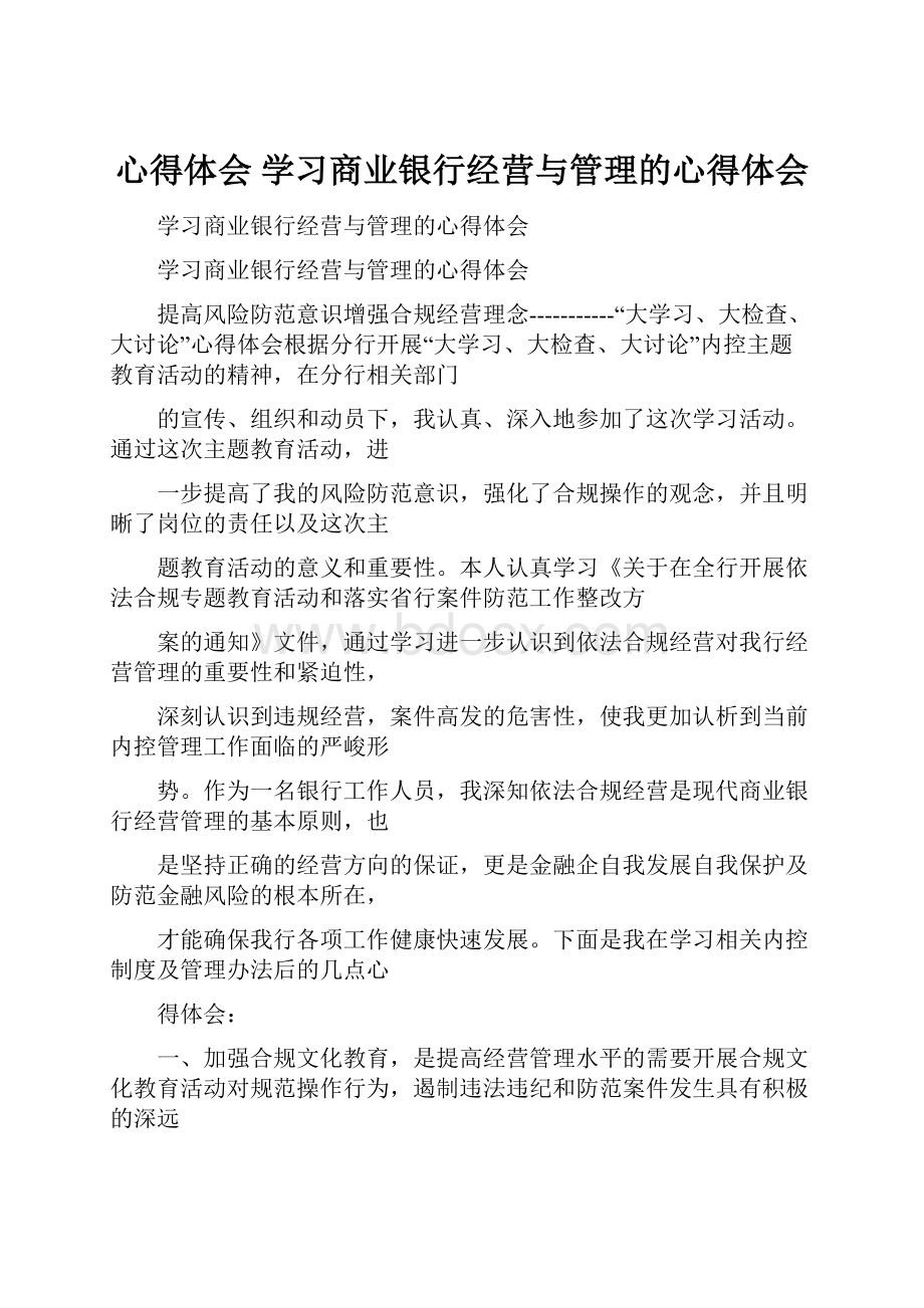 心得体会 学习商业银行经营与管理的心得体会.docx