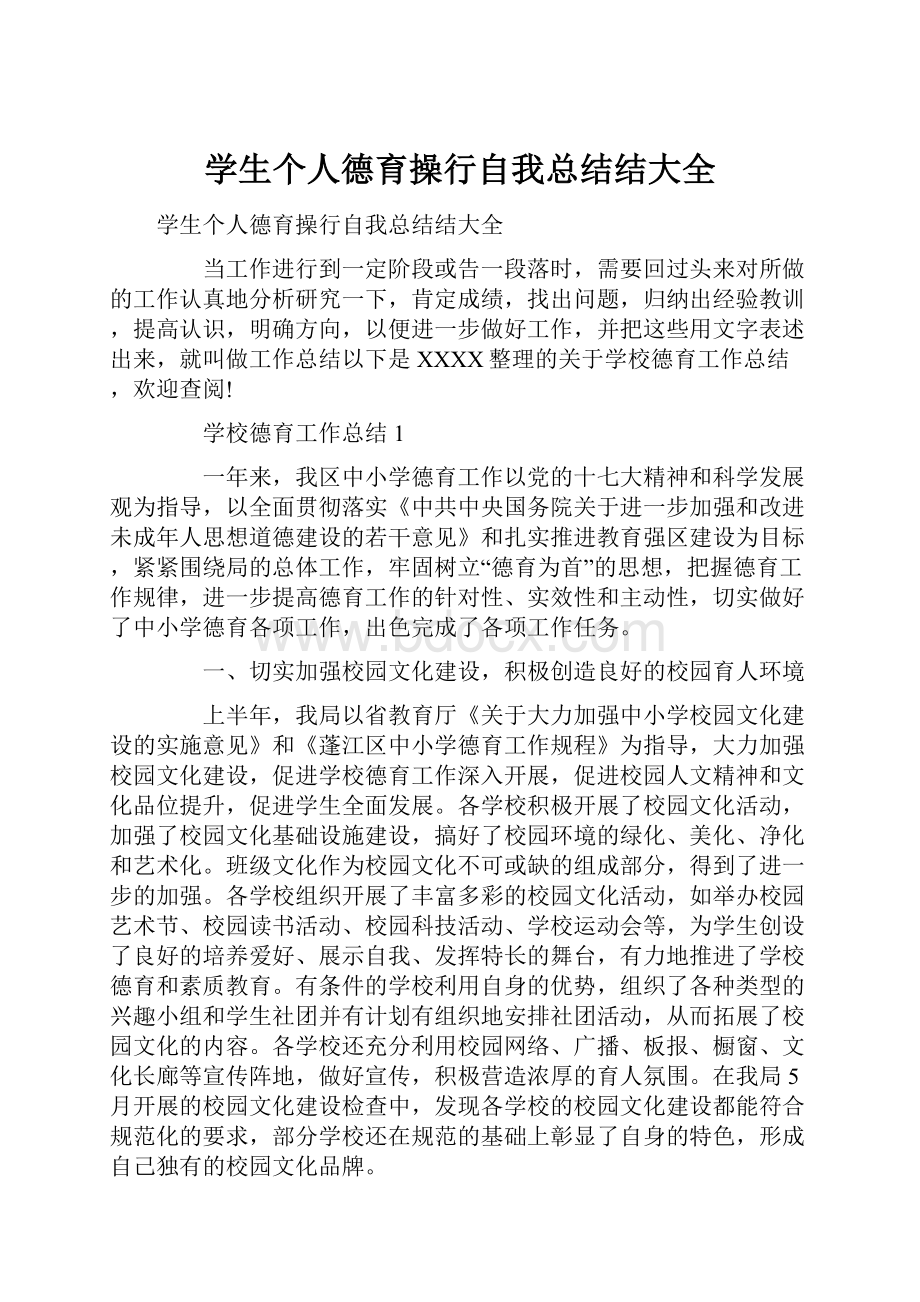 学生个人德育操行自我总结结大全.docx