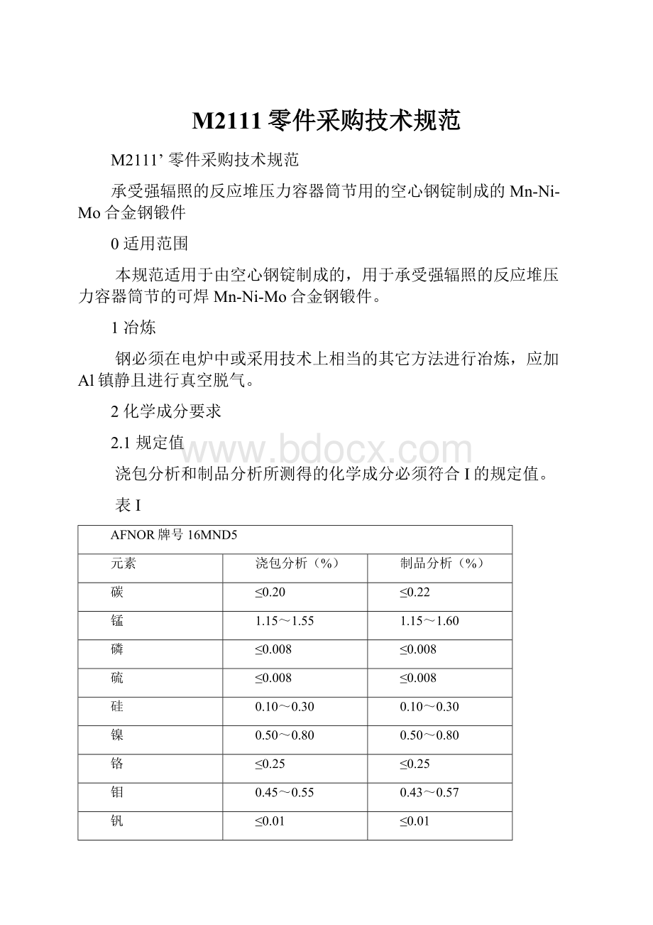 M2111零件采购技术规范.docx