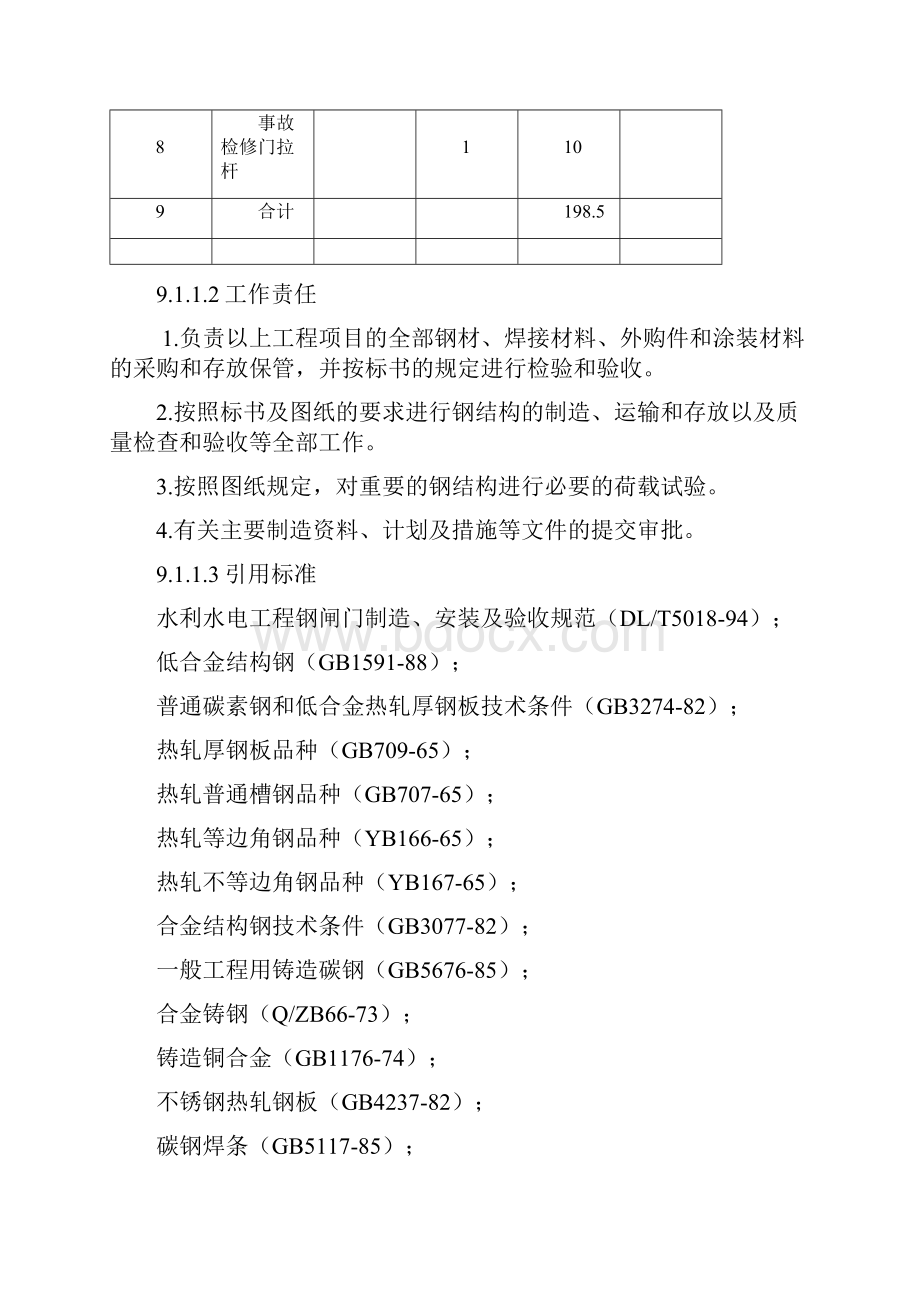 新版文件9金属结构及启闭机设备制造和安装.docx_第2页