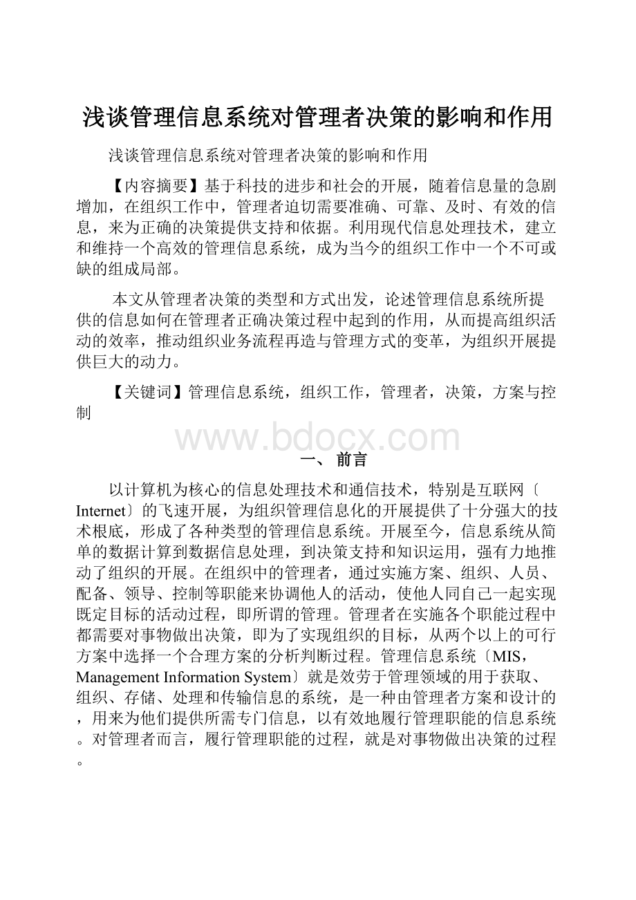 浅谈管理信息系统对管理者决策的影响和作用.docx