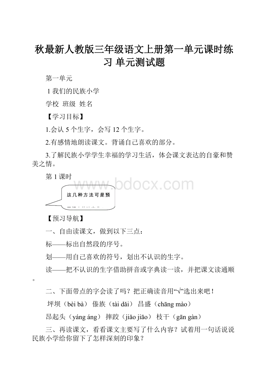 秋最新人教版三年级语文上册第一单元课时练习 单元测试题.docx