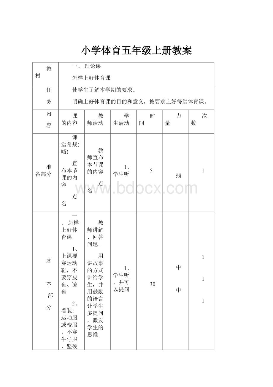 小学体育五年级上册教案.docx_第1页