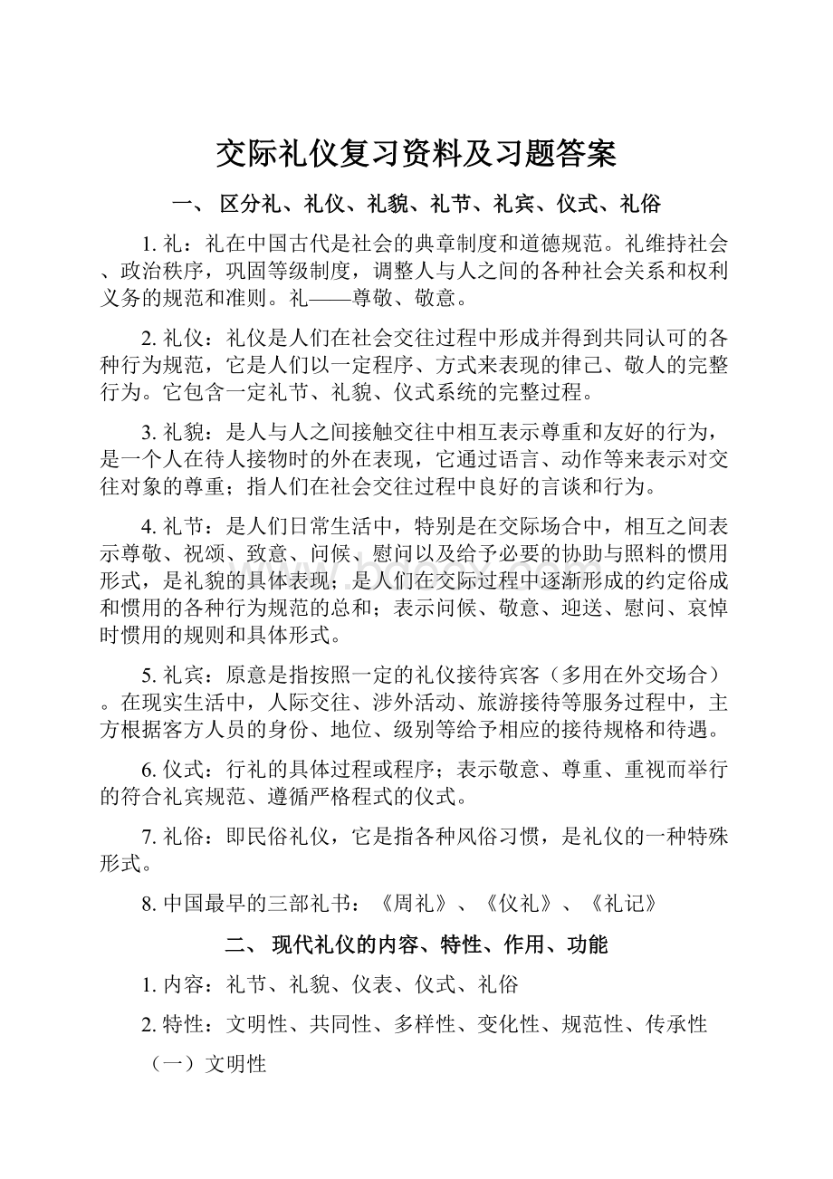 交际礼仪复习资料及习题答案.docx_第1页