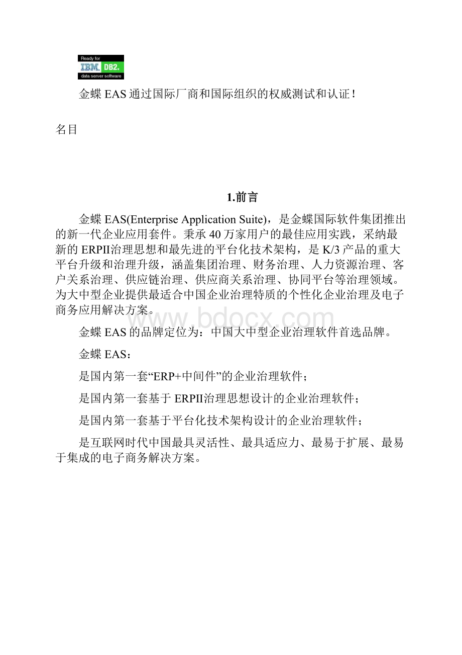 金蝶财务软件2EAS系统网络及硬件部署方案建议.docx_第2页