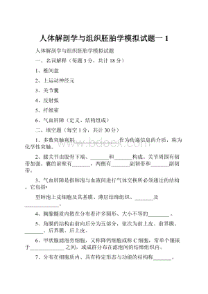 人体解剖学与组织胚胎学模拟试题一 1.docx