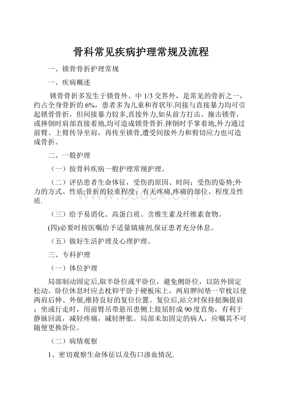 骨科常见疾病护理常规及流程.docx