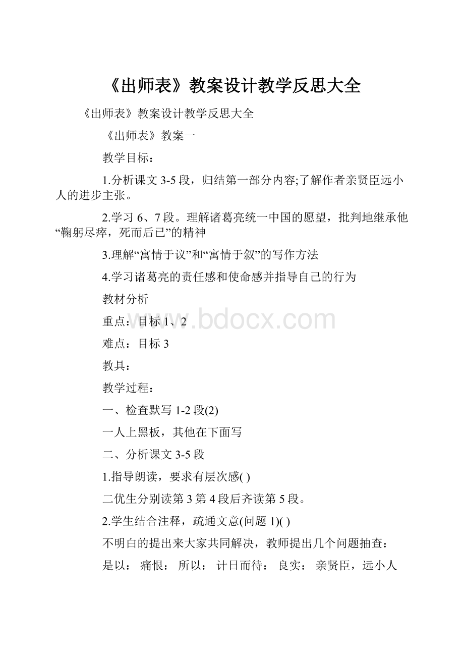 《出师表》教案设计教学反思大全.docx