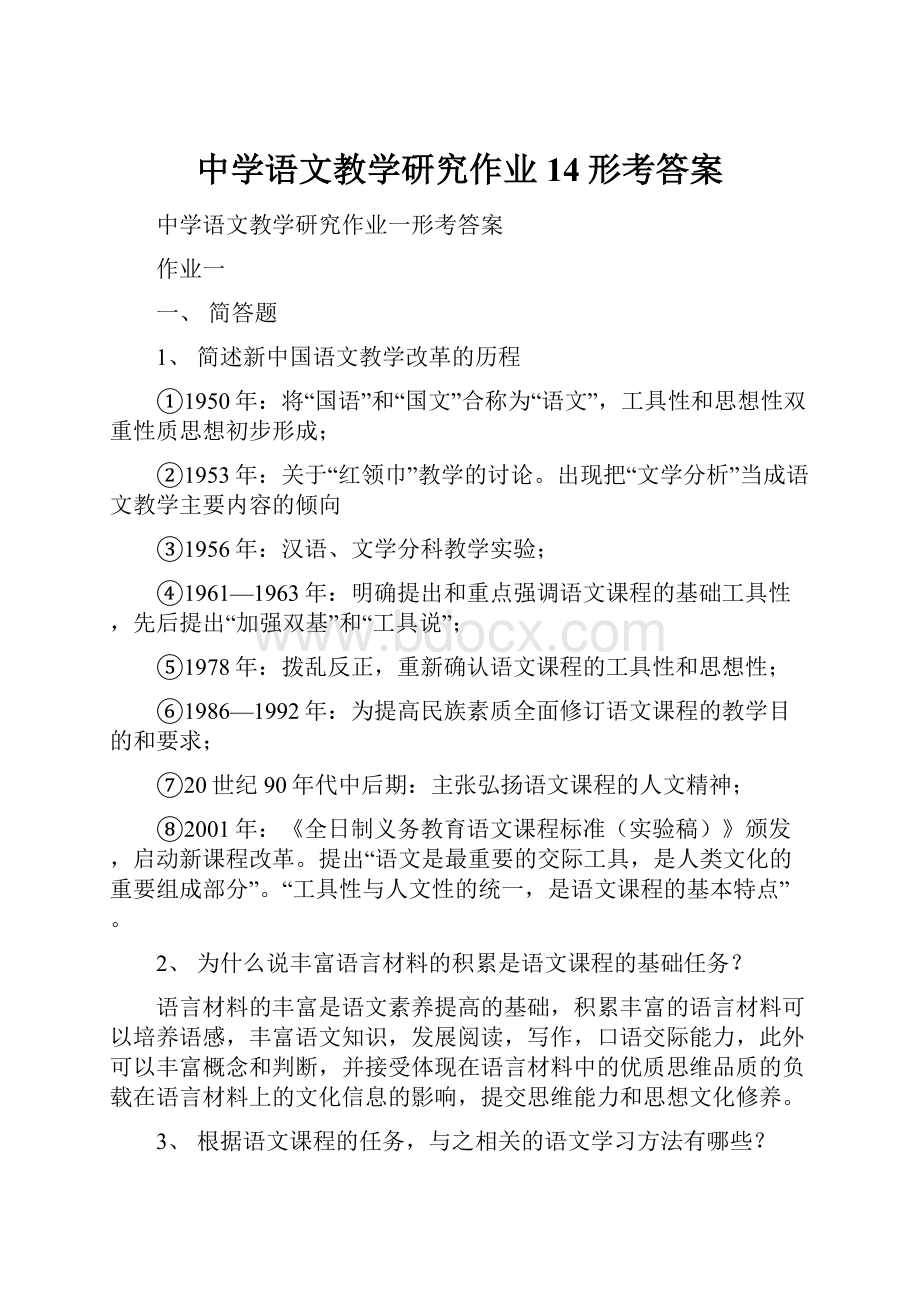 中学语文教学研究作业14形考答案.docx