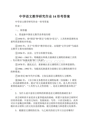 中学语文教学研究作业14形考答案.docx