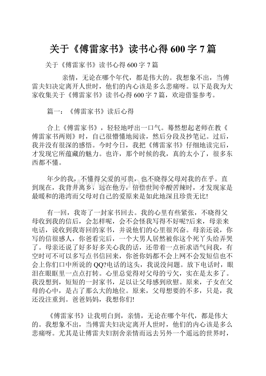 关于《傅雷家书》读书心得600字7篇.docx_第1页