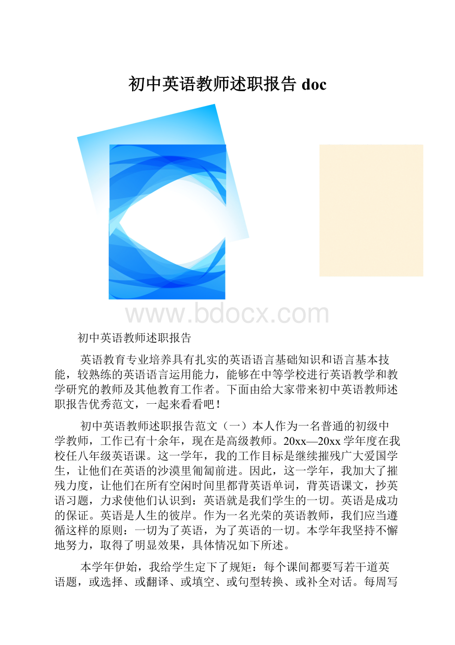 初中英语教师述职报告doc.docx