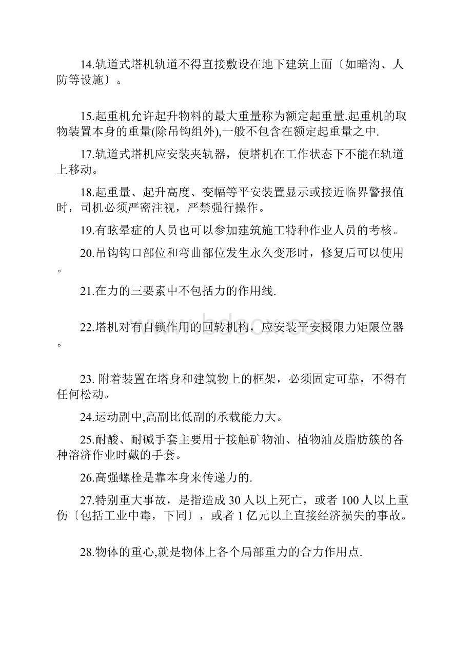 塔式起重机司机题库有答案.docx_第2页