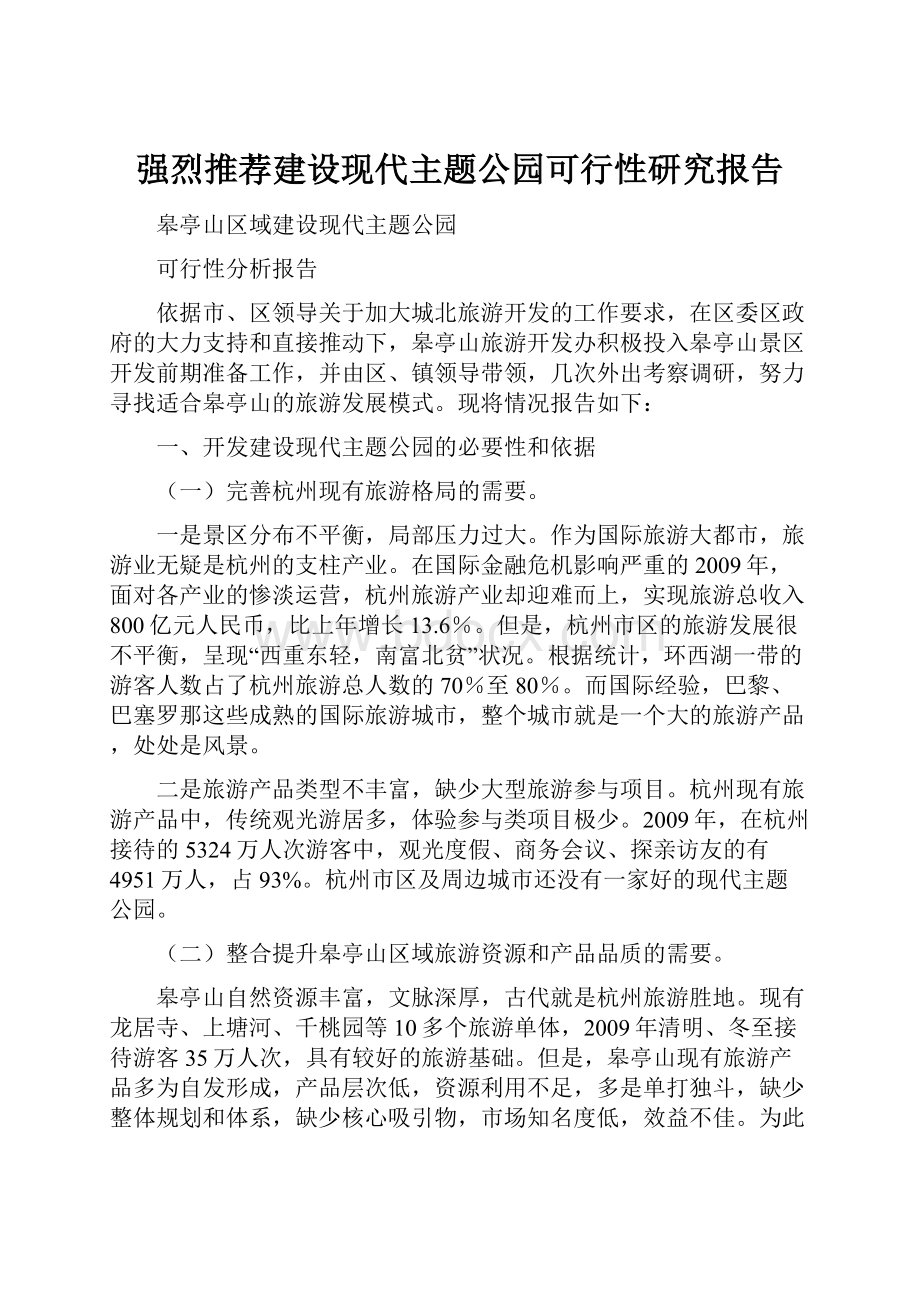 强烈推荐建设现代主题公园可行性研究报告.docx