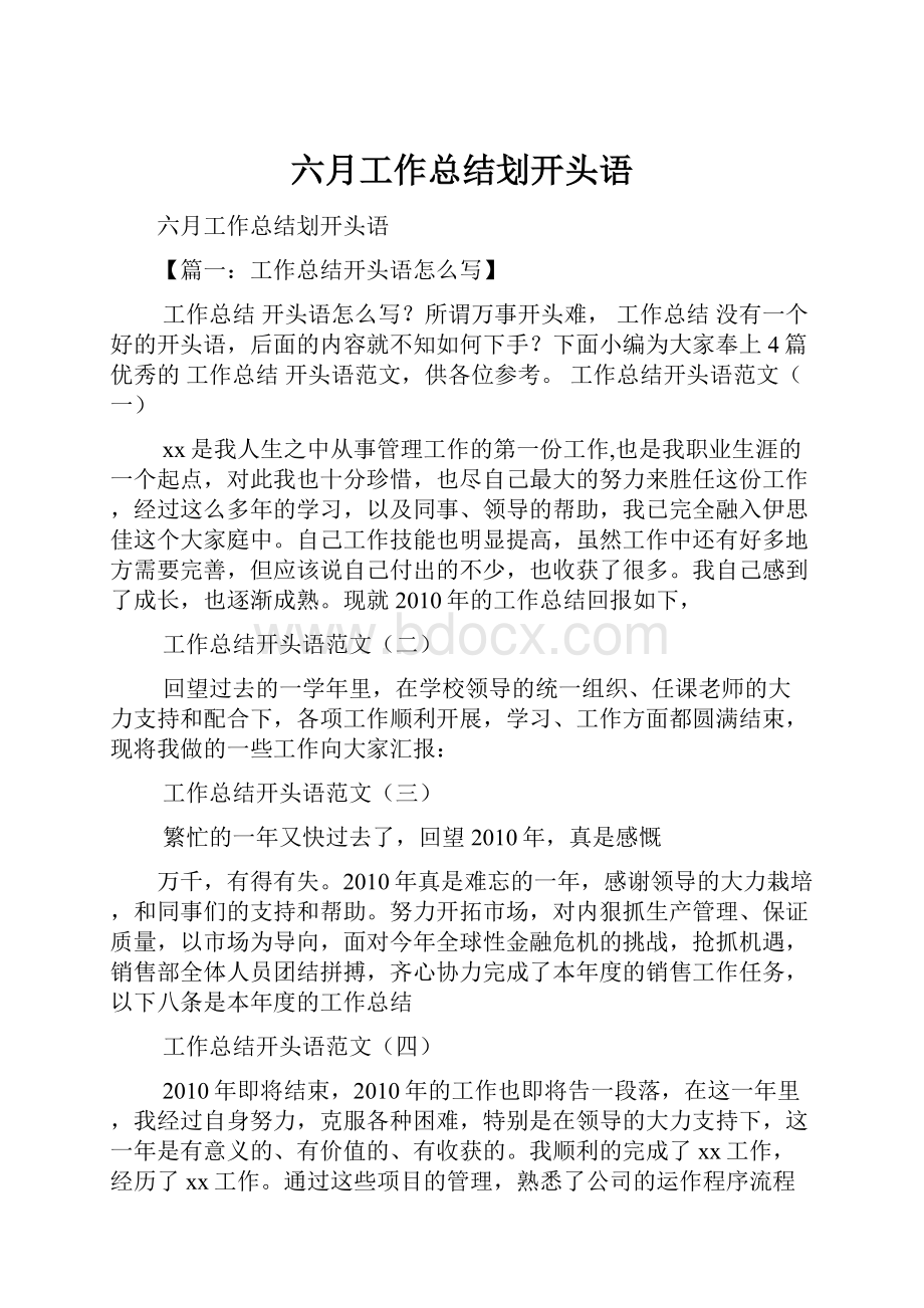 六月工作总结划开头语.docx_第1页