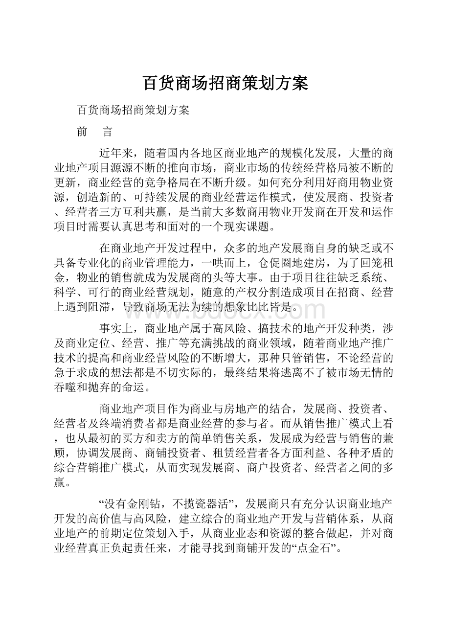 百货商场招商策划方案.docx