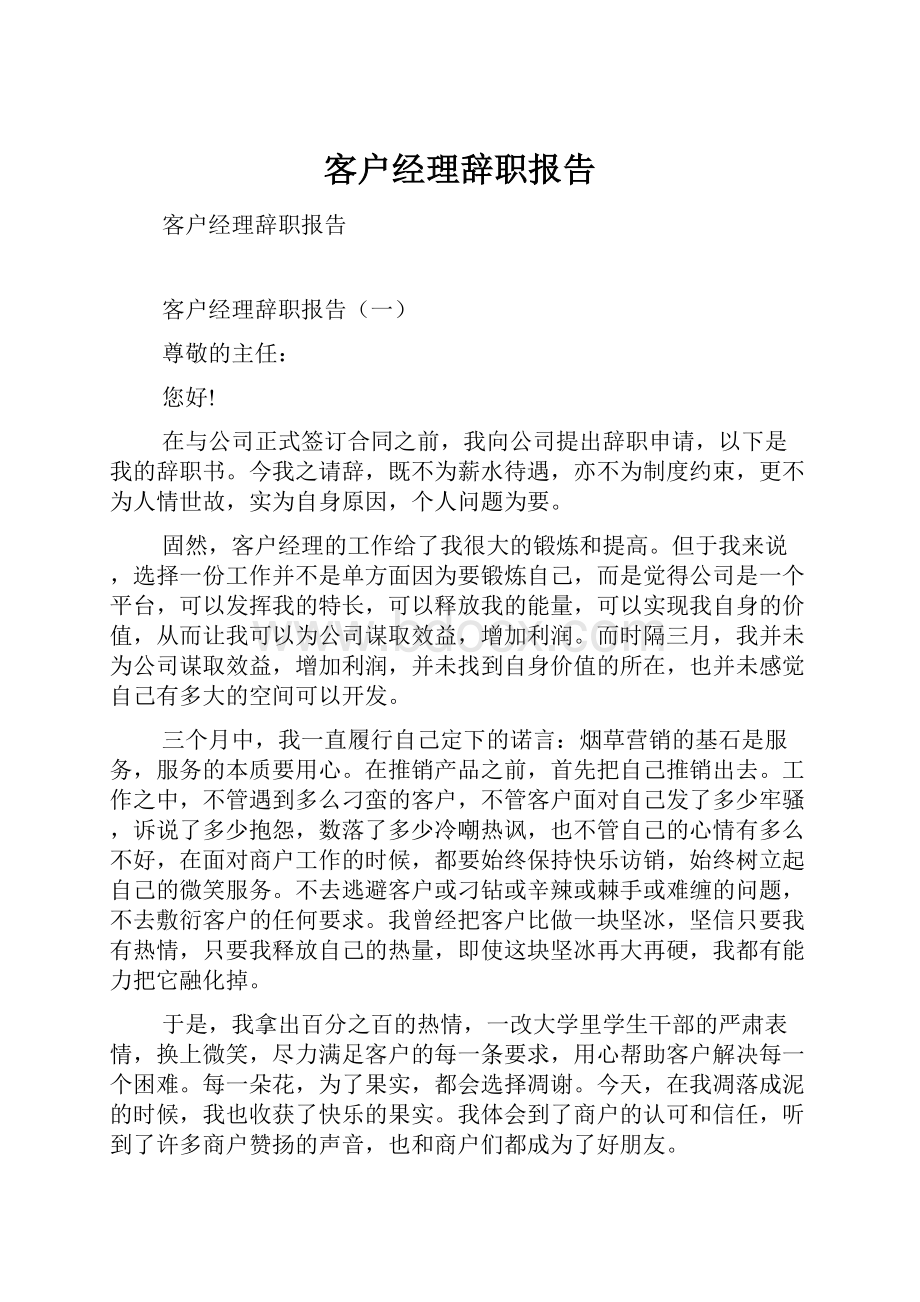 客户经理辞职报告.docx_第1页