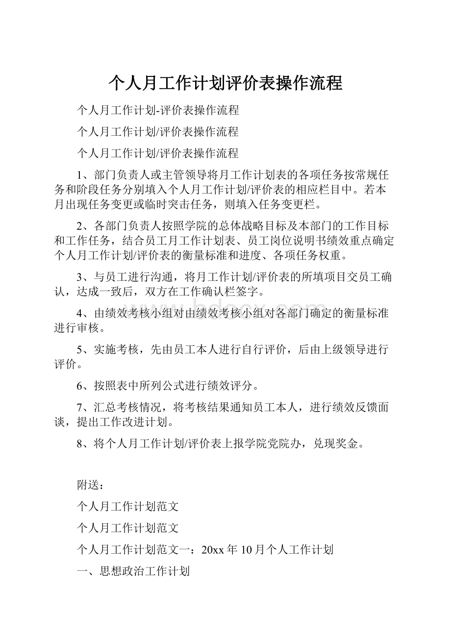 个人月工作计划评价表操作流程.docx